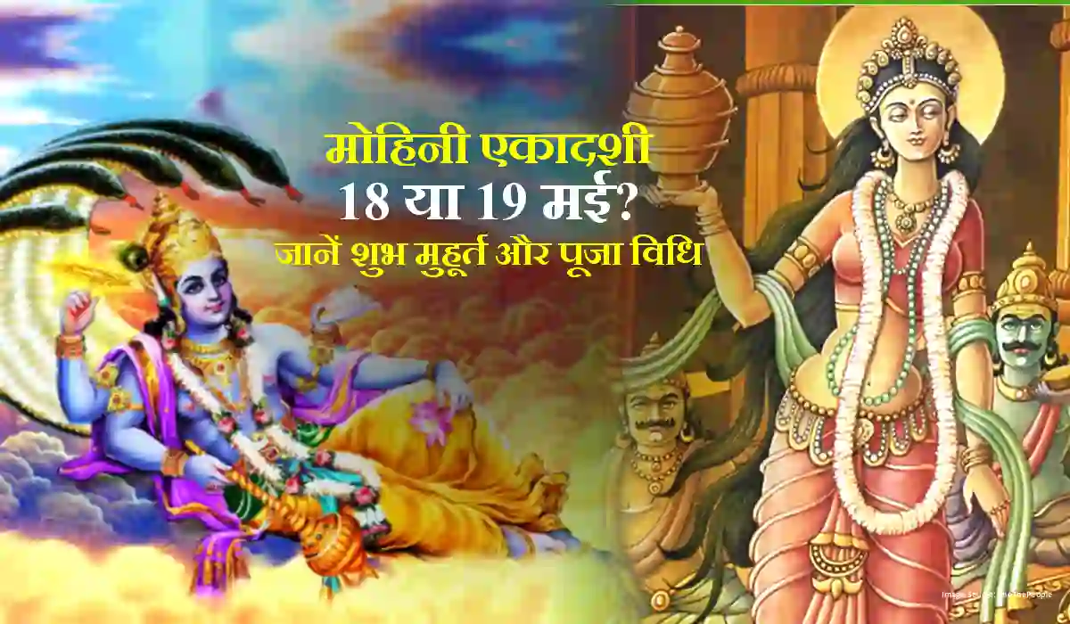 Mohini Ekadashi 2024: 18 या 19 मई को? जानें शुभ मुहूर्त और पूजा विधि