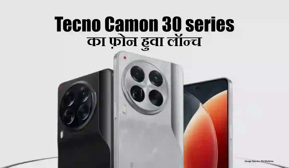 Tecno Camon 30 5G और Camon 30 Premier 5G भारत में लॉन्च: कीमतें, फीचर्स और खास ऑफर जानें