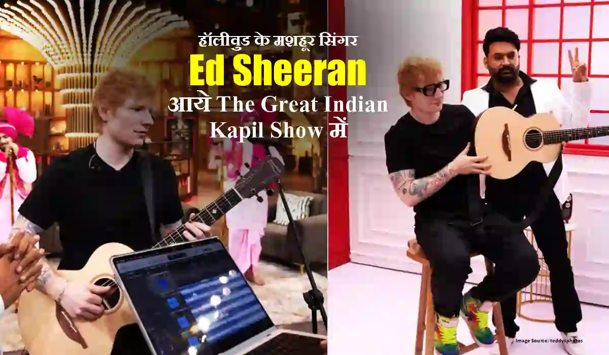 Ed Sheeran आये The Great Indian Kapil Show में, शाहरुख ने सिखाया डांस, सिंगर ने किया धमाल, जानिए पूरी कहानी